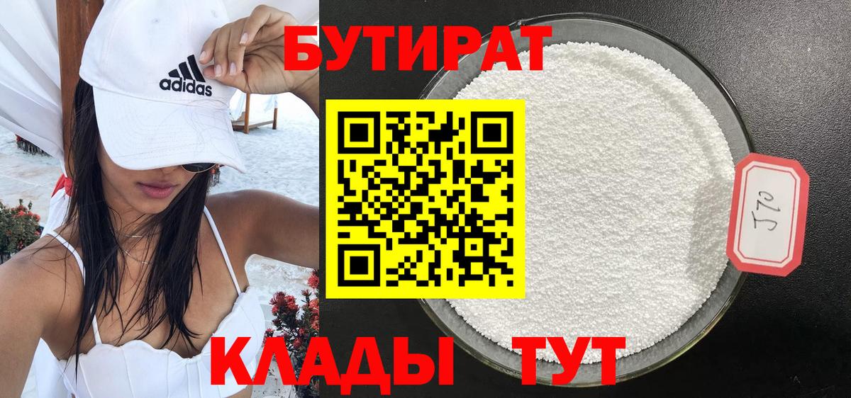 БУТИРАТ вода Знаменск